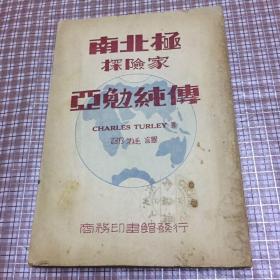 南北极探险家、亚勉纯传