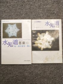 水知道答案 水知道答案 2：每一滴水都有一顆心