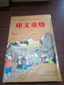 幼童文库-精装版 上册