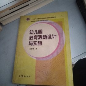 幼儿园教育活动设计与实施