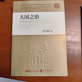 大国之治：中国古代的治理智慧