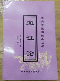 血证论