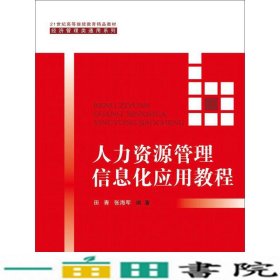 人力资源管理信息化应用教程（21世纪高等继续教育精品教材·经济管理类通用系列）