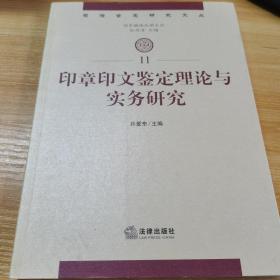 印章印文鉴定理论与实务研究