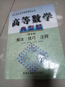 21世纪大学课程辅导丛书：高等数学典型题（第3版）（新版）