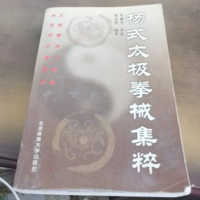 杨式太极拳械集粹