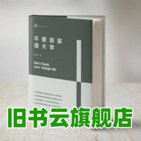 不要假装读大学 徐世伟 西南财经大学出版社 9787550433779