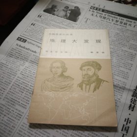 外国历史小丛书,地理大发现