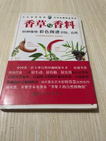 百科珍藏图鉴系列：香草与香料