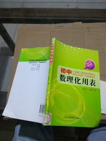 初中数理化用表