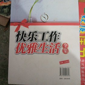 快乐工作优雅生活