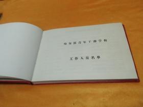 哈尔滨青干校同学录(1947-1948)~16开精装 内有众多珍贵照片!