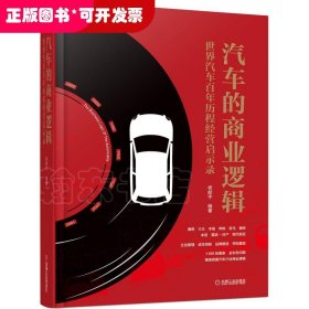 汽车的商业逻辑:世界汽车百年历程经营启示录