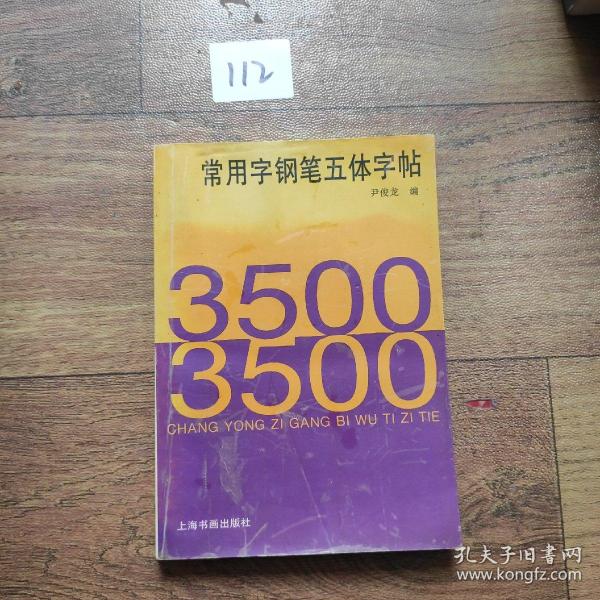 3500常用字钢笔五体字帖