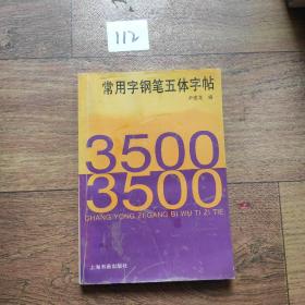 3500常用字钢笔五体字帖