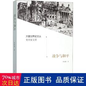 大夏世界史文丛·史学家文萃·战争与和平