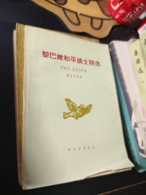 黎巴嫩和平战士诗选