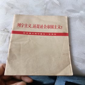 列宁主义，还是社会帝国主义？