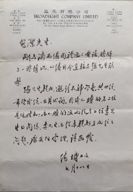 孔子第77代衍圣公孔德成的堂弟，世界孔子后裔联谊总会原会长，主持第五次大修孔氏家谱，中国艺术研究院音乐研究所著名学者孔德墉致冠洁毛笔信札