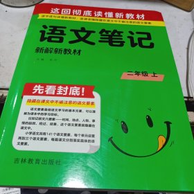 新解新教材.语文二年级.上