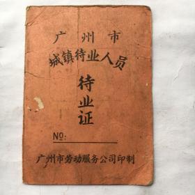 罕见 ；广州市城镇待业人员待业证 【10.5x7.5cm、上世纪80年代末等待铁饭碗的证书】