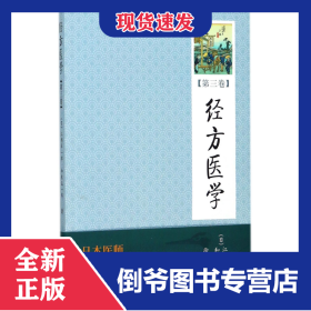 經(jīng)方醫(yī)學(xué)(第3卷) 9787507736724