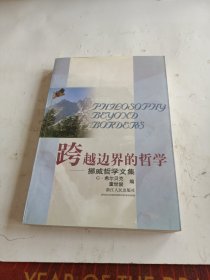 跨越边界的哲学:挪威哲学文集