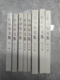 毛泽东文集（1—8卷 全八卷）