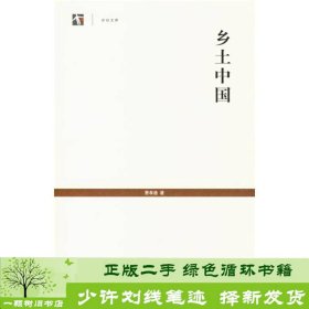 乡土中国费孝通上海人民出9787208069428费孝通上海人民出版社9787208069428