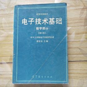 电子技术基础（数字部分）[第三版]