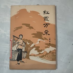 红霞万朵（黄梅戏）