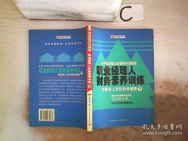 职业经理人财务素养训练：非财务人员的财务管理