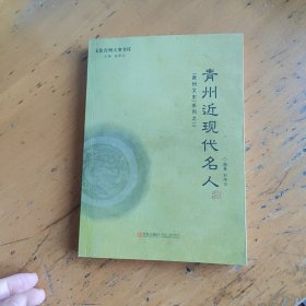 青州文史系列，青州近现代名人