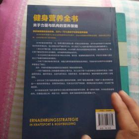 健身营养全书——关于力量与肌肉的营养策略