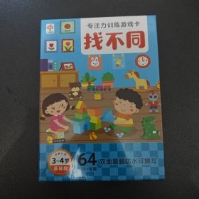 专注力训练游戏卡 找不同（3-4岁 可檫写）