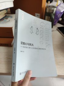 论成人与完人：西周雅乐舞与古希腊体乐舞教育研究/舞学文丛