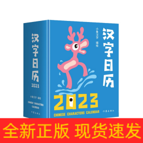 汉字日历2023（“中国最美的书”得主获奖系列设计。甲骨文趣味猜字，一日一字，将汉字启蒙植入日常生