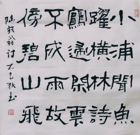 手写书法作品一幅3尺斗方 陆游诗一首 50X50厘米宣纸画心软片未裱