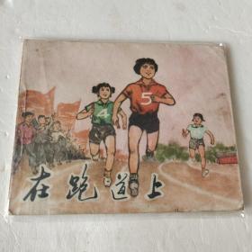 在跑道上   连环画