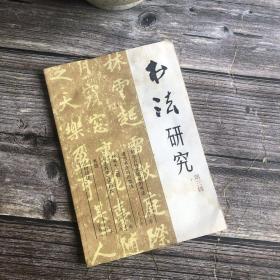 书法研究（总第三辑）【行书十二题 古竹木简书书法 罗君惕述篆书 朱守之谈运腕 沙孟海沙村印话】带1980原始发票