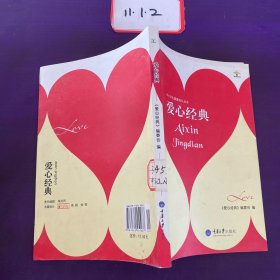 爱心经典