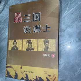 品三国说谋士