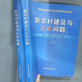 新農(nóng)村建設(shè)與三農(nóng)問(wèn)題:2006年全國(guó)中青年農(nóng)業(yè)經(jīng)濟(jì)學(xué)者年會(huì)論文集(上下)