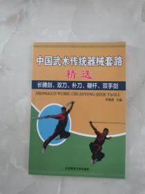 中国武术传统器械套路精选:长穗剑、双刀、朴刀、鞭杆、双手剑