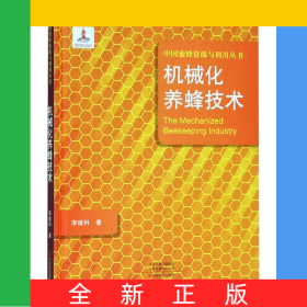 機(jī)械化養(yǎng)蜂技術(shù)(精)/中國(guó)蜜蜂資源與利用叢書(shū)