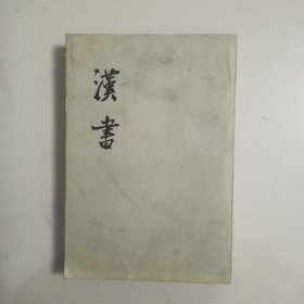 汉书 第九册 ，品好自然旧，中华书局74年版