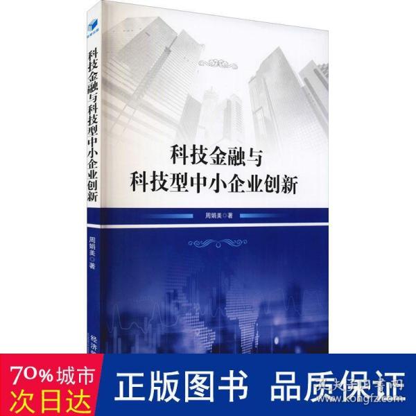 科技金融与科技型中小企业创新