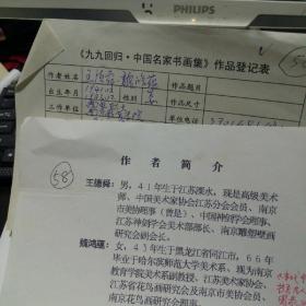 九九回归 中国名家书画集 作品登记表 王德舜登记表  一页 本人手写   保真