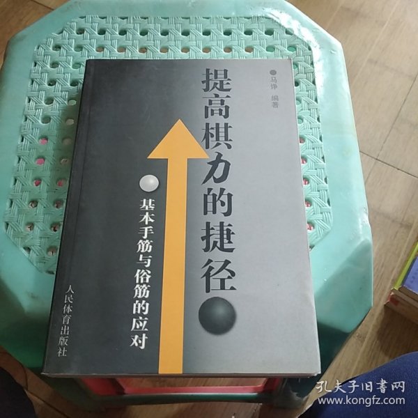 提高棋力的捷径：基本手筋与俗筋的应对