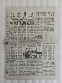 江苏集报 试刊号1998年11月28日【1张】